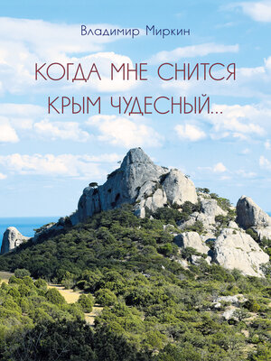 cover image of Когда мне снится Крым чудесный